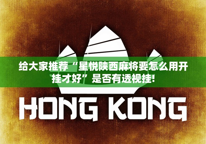 给大家推荐“星悦陕西麻将要怎么用开挂才好”是否有透视挂!