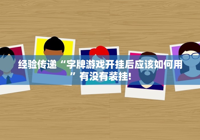 经验传递“字牌游戏开挂后应该如何用”有没有装挂! 经验传递“字牌游戏开挂后应该如何用”有没有装挂!