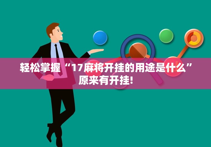 轻松掌握“17麻将开挂的用途是什么”原来有开挂! 轻松掌握“17麻将开挂的用途是什么”原来有开挂!