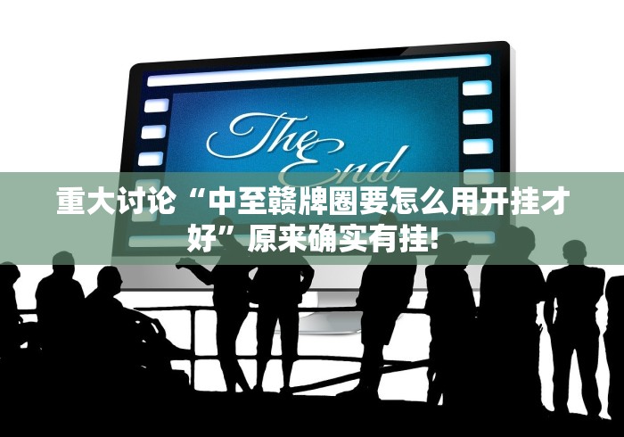 重大讨论“中至赣牌圈要怎么用开挂才好”原来确实有挂! 重大讨论“中至赣牌圈要怎么用开挂才好”原来确实有挂!