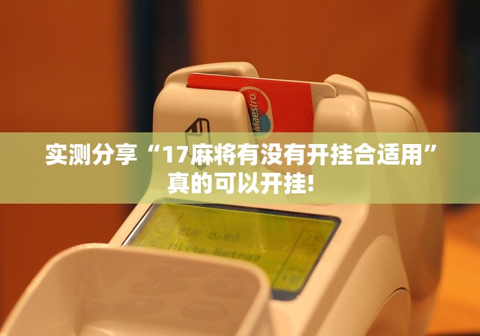 实测分享“17麻将有没有开挂合适用”真的可以开挂!