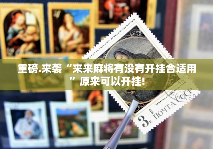 重磅.来袭“来来麻将有没有开挂合适用”原来可以开挂!