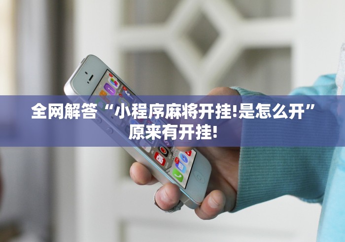 全网解答“小程序麻将开挂!是怎么开”原来有开挂!