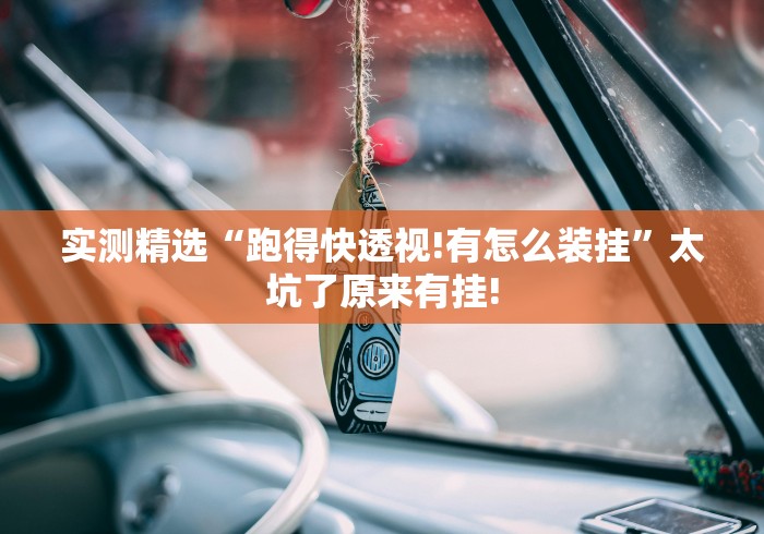 实测精选“跑得快透视!有怎么装挂”太坑了原来有挂! 实测精选“跑得快透视!有怎么装挂”太坑了原来有挂!