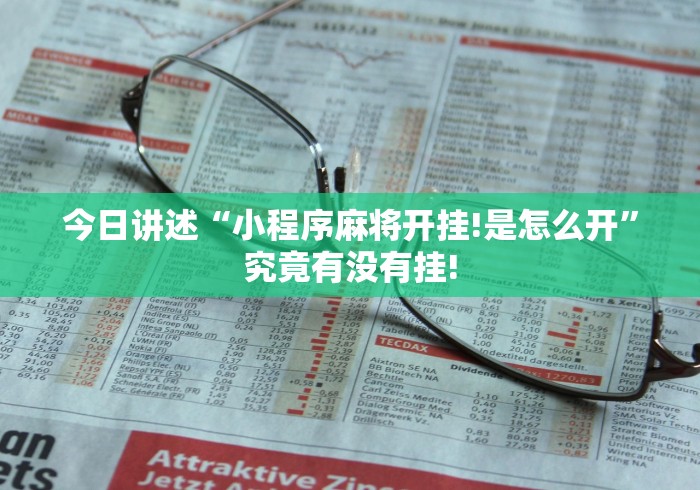 今日讲述“小程序麻将开挂!是怎么开”究竟有没有挂! 今日讲述“小程序麻将开挂!是怎么开”究竟有没有挂!