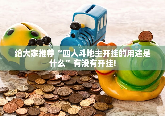 给大家推荐“四人斗地主开挂的用途是什么”有没有开挂! 给大家推荐“四人斗地主开挂的用途是什么”有没有开挂!