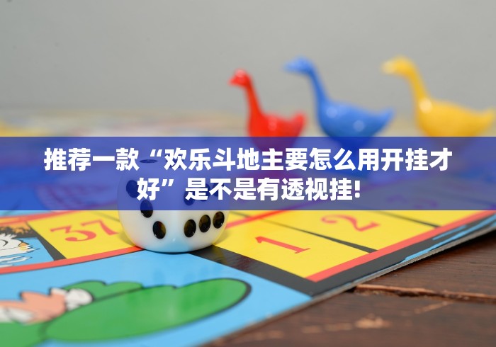 推荐一款“欢乐斗地主要怎么用开挂才好”是不是有透视挂! 推荐一款“欢乐斗地主要怎么用开挂才好”是不是有透视挂!