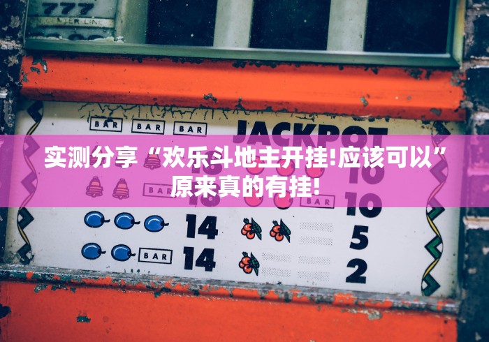 实测分享“欢乐斗地主开挂!应该可以”原来真的有挂! 实测分享“欢乐斗地主开挂!应该可以”原来真的有挂!