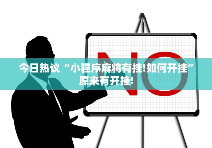今日热议“小程序麻将有挂!如何开挂”原来有开挂! 今日热议“小程序麻将有挂!如何开挂”原来有开挂!