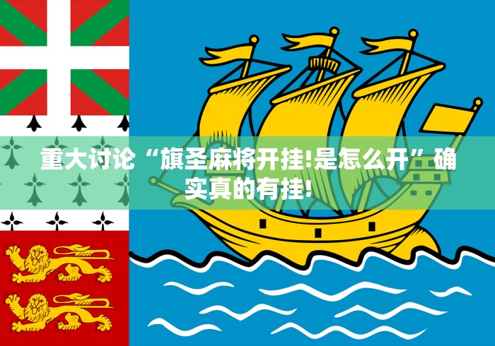 重大讨论“旗圣麻将开挂!是怎么开”确实真的有挂!