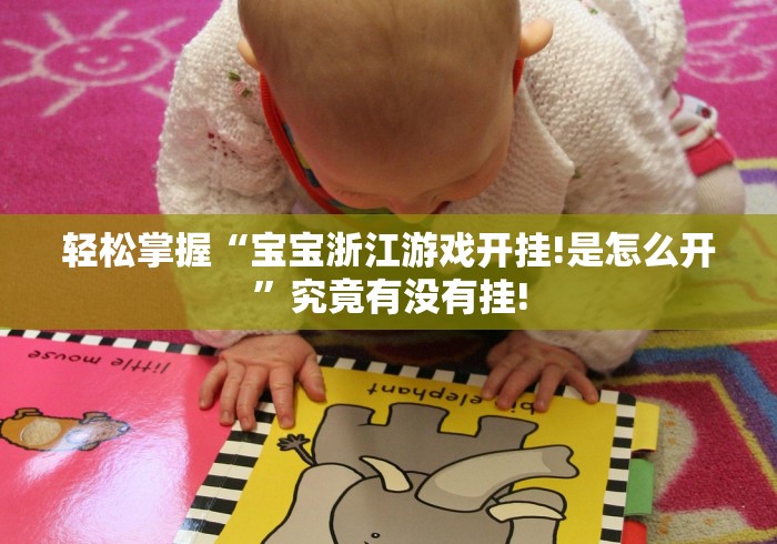 轻松掌握“宝宝浙江游戏开挂!是怎么开”究竟有没有挂!
