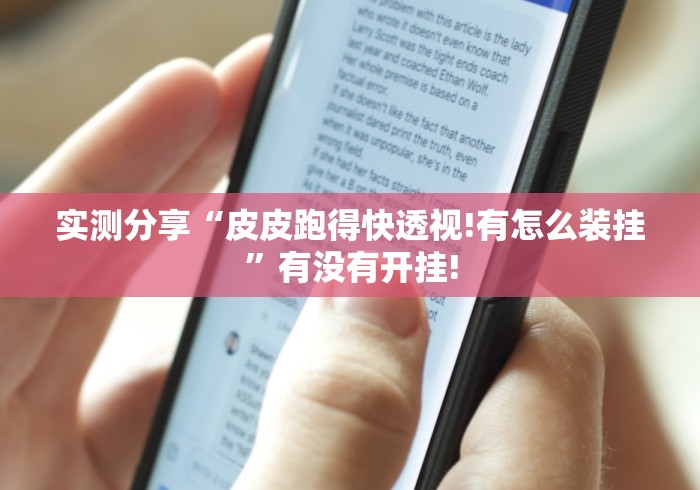 实测分享“皮皮跑得快透视!有怎么装挂”有没有开挂! 实测分享“皮皮跑得快透视!有怎么装挂”有没有开挂!