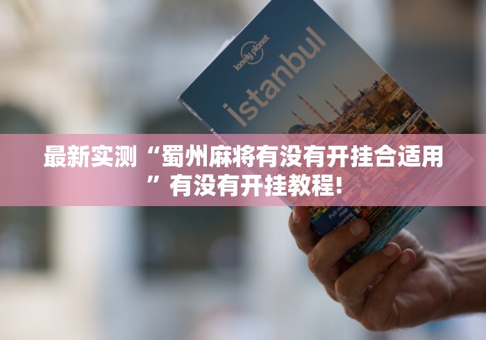 最新实测“蜀州麻将有没有开挂合适用”有没有开挂教程!