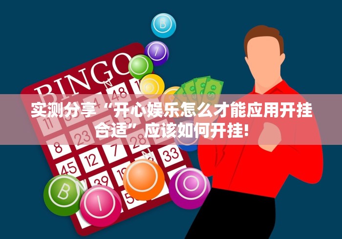 实测分享“开心娱乐怎么才能应用开挂合适”应该如何开挂! 实测分享“开心娱乐怎么才能应用开挂合适”应该如何开挂!