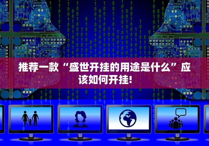 推荐一款“盛世开挂的用途是什么”应该如何开挂!