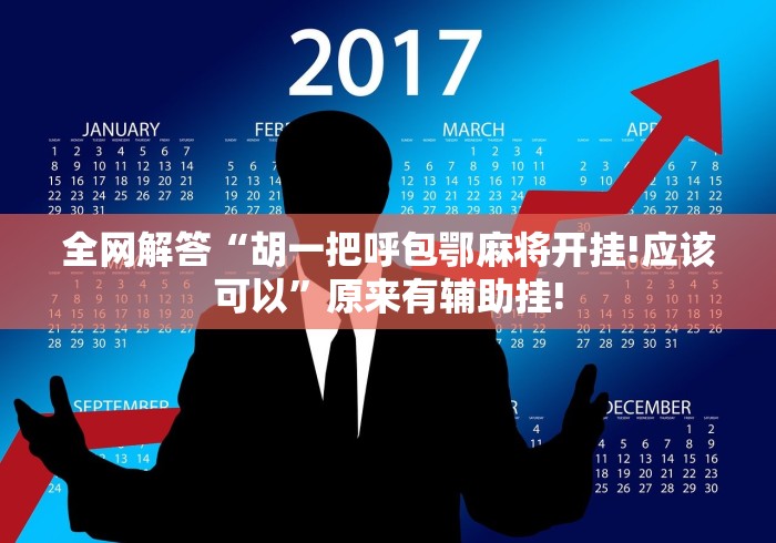 全网解答“胡一把呼包鄂麻将开挂!应该可以”原来有辅助挂!