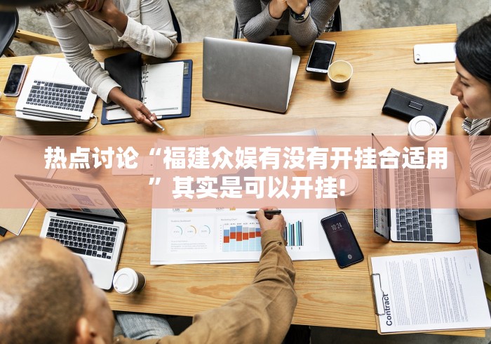 热点讨论“福建众娱有没有开挂合适用”其实是可以开挂! 热点讨论“福建众娱有没有开挂合适用”其实是可以开挂!