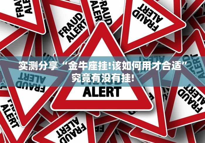 实测分享“金牛座挂!该如何用才合适”究竟有没有挂!