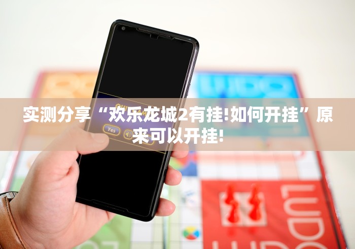 实测分享“欢乐龙城2有挂!如何开挂”原来可以开挂! 实测分享“欢乐龙城2有挂!如何开挂”原来可以开挂!