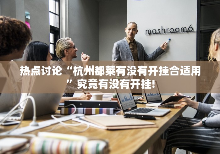 热点讨论“杭州都莱有没有开挂合适用”究竟有没有开挂!