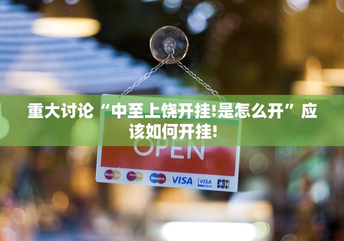 重大讨论“中至上饶开挂!是怎么开”应该如何开挂!