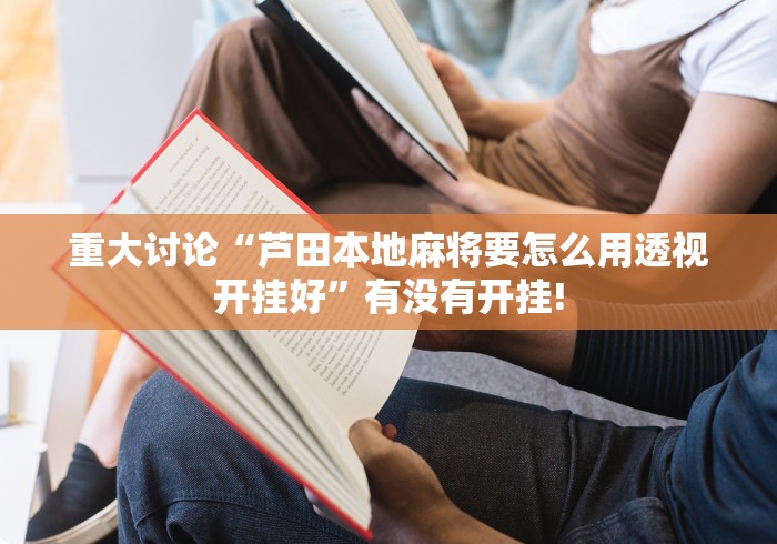 重大讨论“芦田本地麻将要怎么用透视开挂好”有没有开挂! 重大讨论“芦田本地麻将要怎么用透视开挂好”有没有开挂!