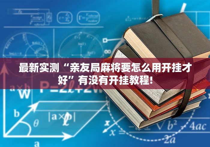 最新实测“亲友局麻将要怎么用开挂才好”有没有开挂教程!