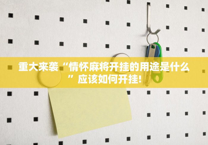 重大来袭“情怀麻将开挂的用途是什么”应该如何开挂!