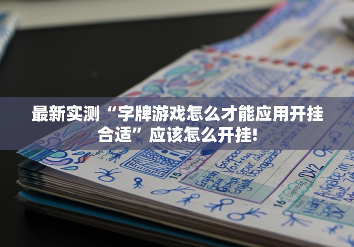 最新实测“字牌游戏怎么才能应用开挂合适”应该怎么开挂! 最新实测“字牌游戏怎么才能应用开挂合适”应该怎么开挂!