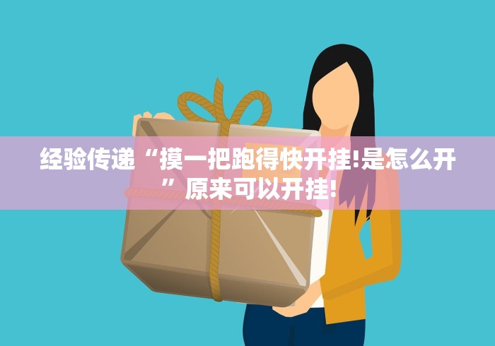 经验传递“摸一把跑得快开挂!是怎么开”原来可以开挂!