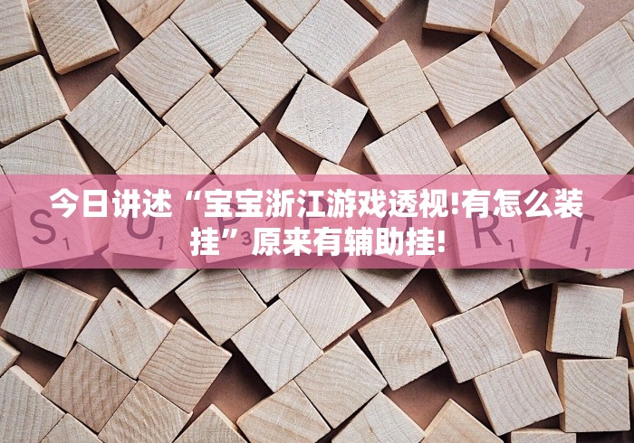 今日讲述“宝宝浙江游戏透视!有怎么装挂”原来有辅助挂! 今日讲述“宝宝浙江游戏透视!有怎么装挂”原来有辅助挂!
