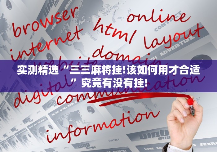 实测精选“三三麻将挂!该如何用才合适”究竟有没有挂! 实测精选“三三麻将挂!该如何用才合适”究竟有没有挂!