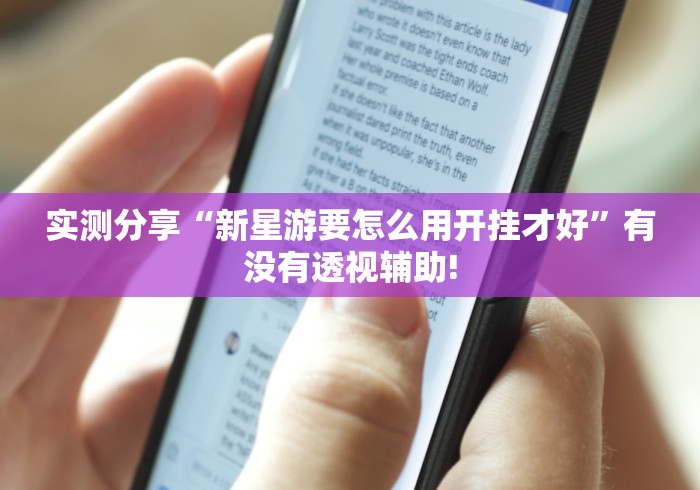 实测分享“新星游要怎么用开挂才好”有没有透视辅助!