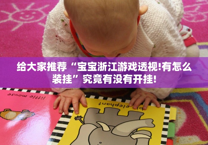 最新实测“打两圈泰兴麻将要怎么用开挂才好”是否有透视挂!